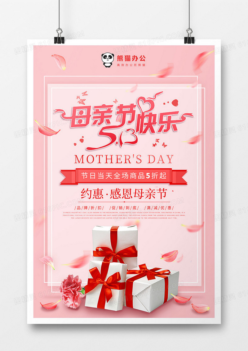 唯美粉色母亲节快乐节日海报设计